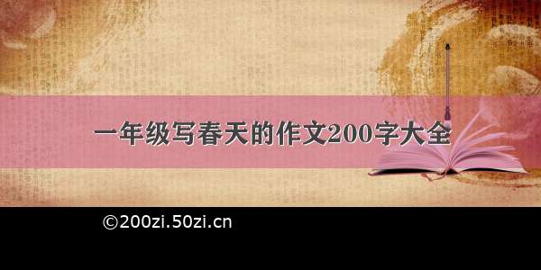 一年级写春天的作文200字大全