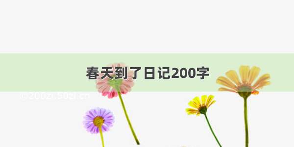 春天到了日记200字