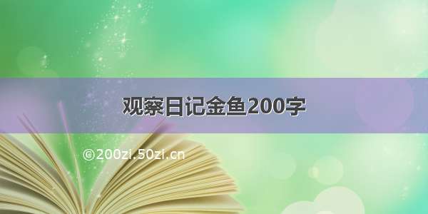 观察日记金鱼200字