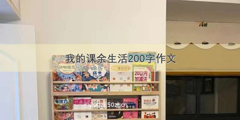 我的课余生活200字作文