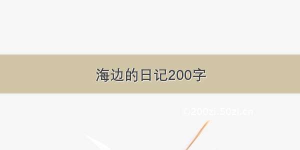 海边的日记200字