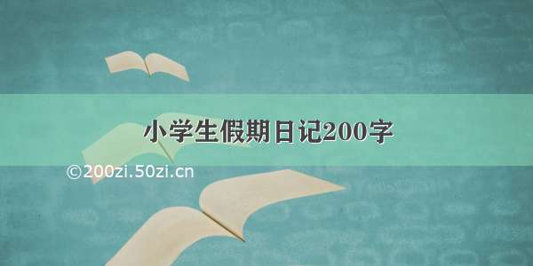 小学生假期日记200字