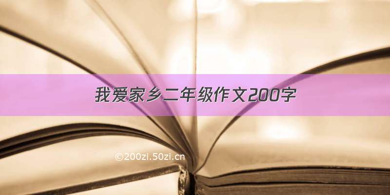 我爱家乡二年级作文200字