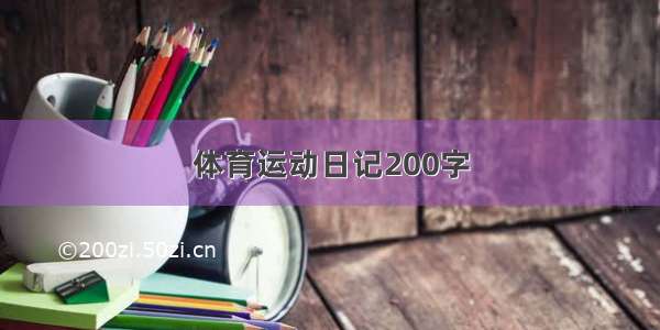 体育运动日记200字