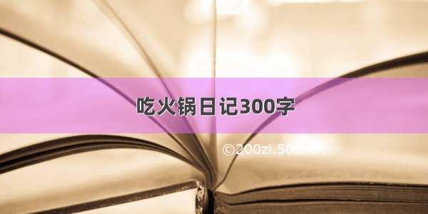 吃火锅日记300字