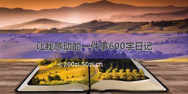 让我感动的一件事600字日记