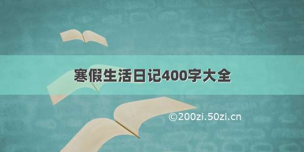 寒假生活日记400字大全