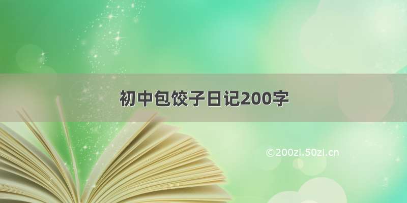 初中包饺子日记200字
