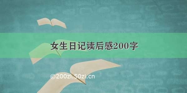 女生日记读后感200字