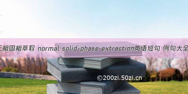 正相固相萃取 normal solid-phase extraction英语短句 例句大全