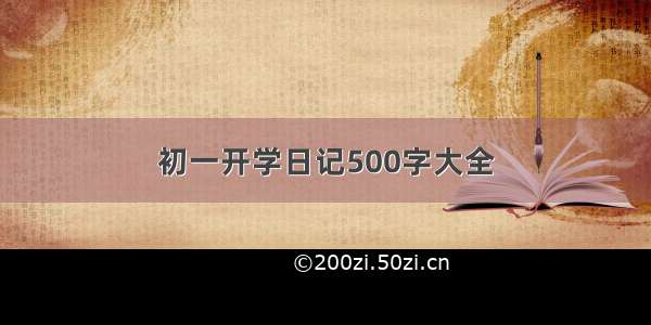 初一开学日记500字大全