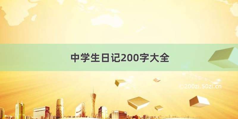 中学生日记200字大全