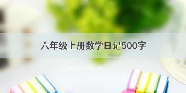 六年级上册数学日记500字