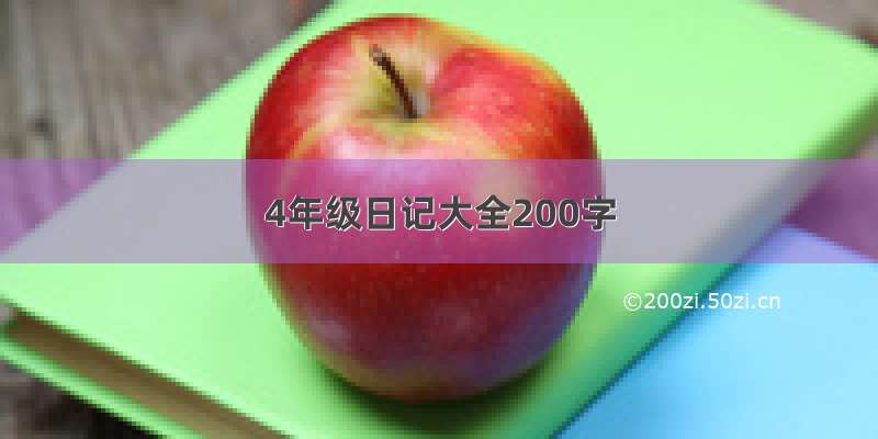 4年级日记大全200字