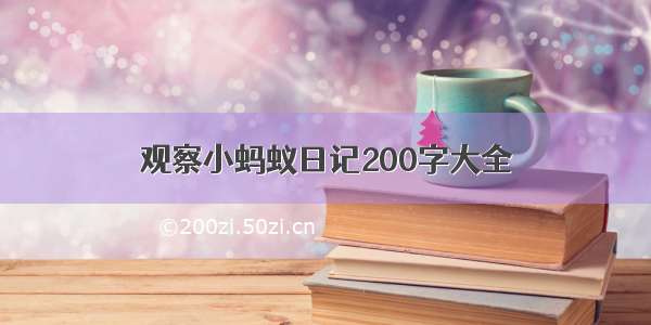 观察小蚂蚁日记200字大全