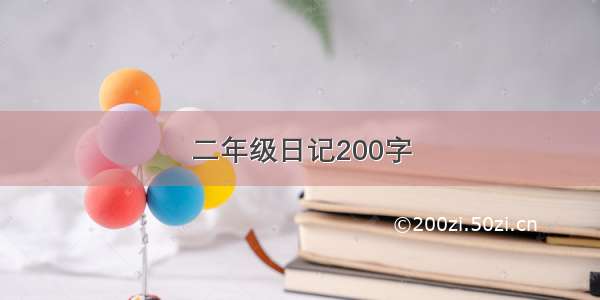 二年级日记200字