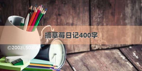 摘草莓日记400字