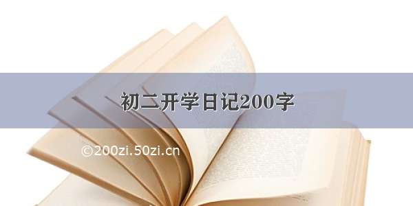 初二开学日记200字