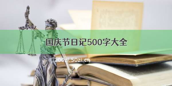 国庆节日记500字大全