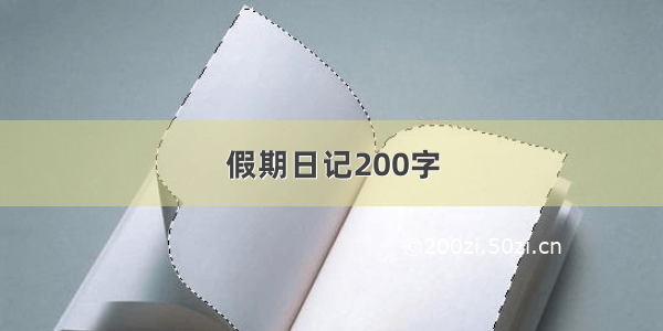 假期日记200字