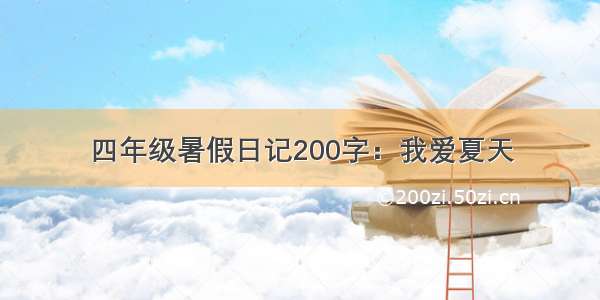 四年级暑假日记200字：我爱夏天