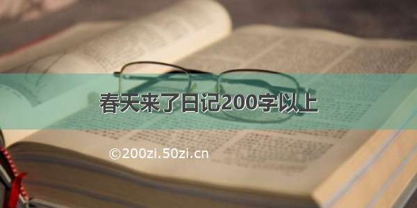 春天来了日记200字以上