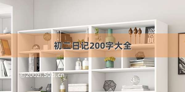 初二日记200字大全