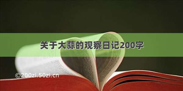 关于大蒜的观察日记200字