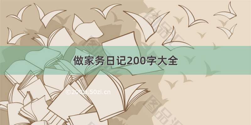 做家务日记200字大全