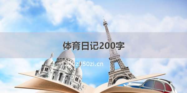 体育日记200字