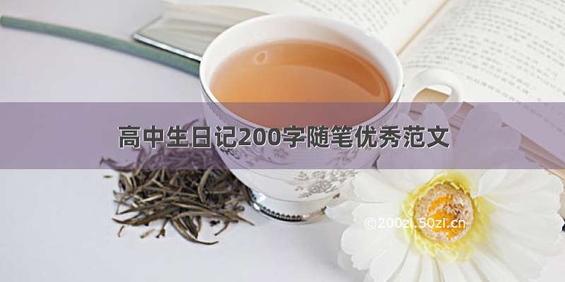 高中生日记200字随笔优秀范文