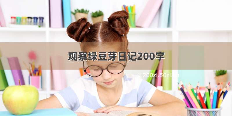 观察绿豆芽日记200字