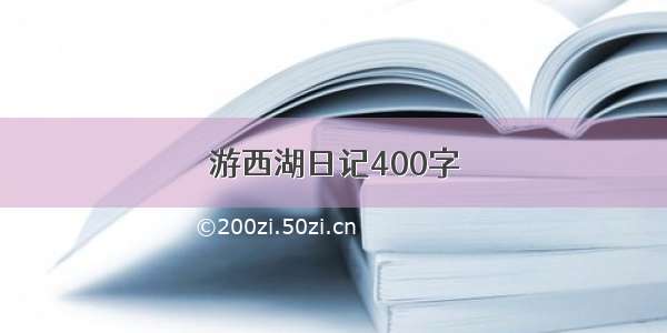 游西湖日记400字