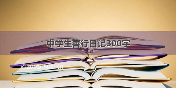 中学生善行日记300字