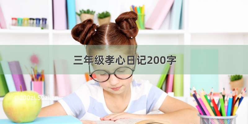 三年级孝心日记200字