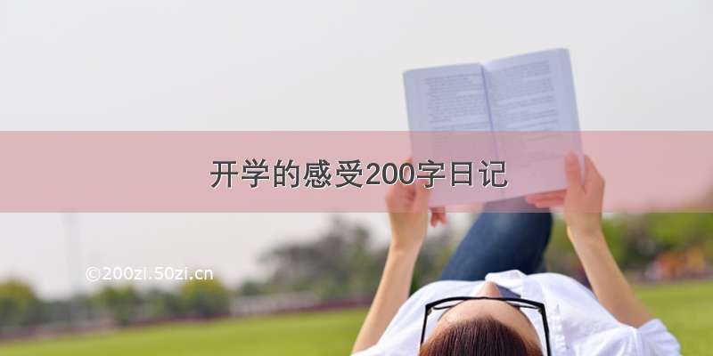 开学的感受200字日记