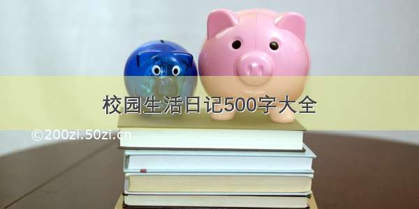 校园生活日记500字大全