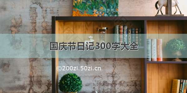 国庆节日记300字大全