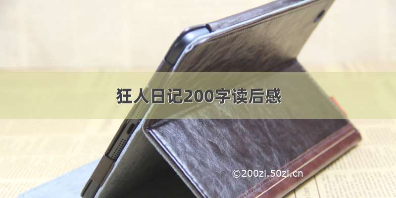 狂人日记200字读后感