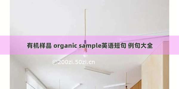 有机样品 organic sample英语短句 例句大全