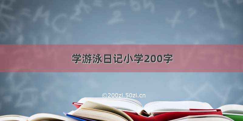 学游泳日记小学200字