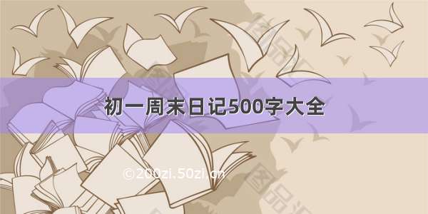 初一周末日记500字大全