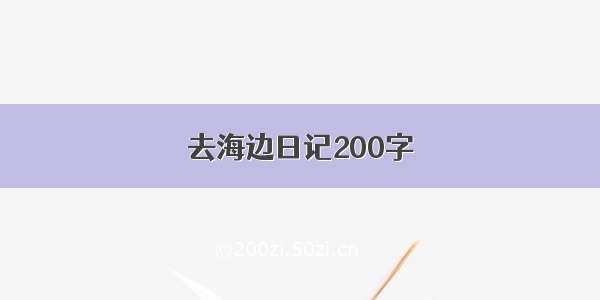 去海边日记200字