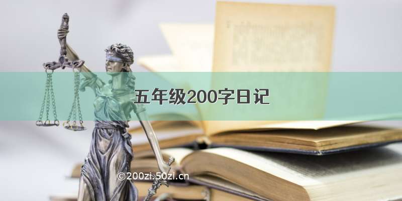 五年级200字日记