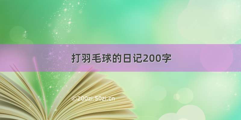 打羽毛球的日记200字