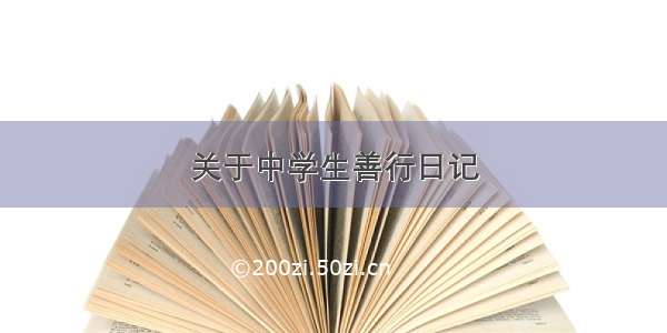 关于中学生善行日记