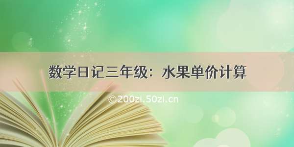 数学日记三年级：水果单价计算