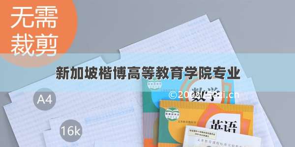 新加坡楷博高等教育学院专业