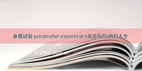 参数试验 parameter experiment英语短句 例句大全
