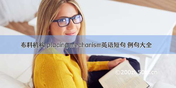 布料机构 placing mechanism英语短句 例句大全